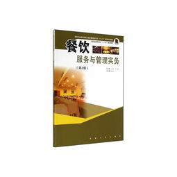 餐飲服務(wù)與管理實(shí)務(wù) 高等職業(yè)教育旅游與酒店管理專業(yè)之餐飲管理